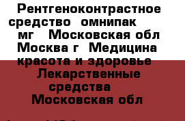 Рентгеноконтрастное средство  омнипак 300.  100мг - Московская обл., Москва г. Медицина, красота и здоровье » Лекарственные средства   . Московская обл.